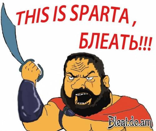 This Is Sparta, блеать!,Мужик блеать. Будь мужиком блеять!