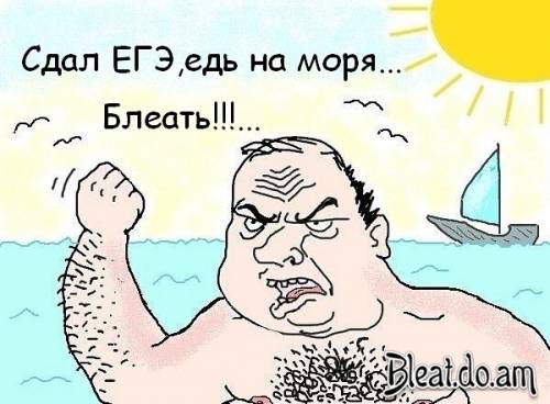 Сдал ЕГэ - едь на море, блеать!,Мужик блеать. Будь мужиком блеять!