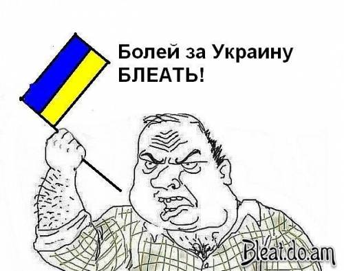 Болей за Украину, блеать!,Мужик блеать. Будь мужиком блеять!