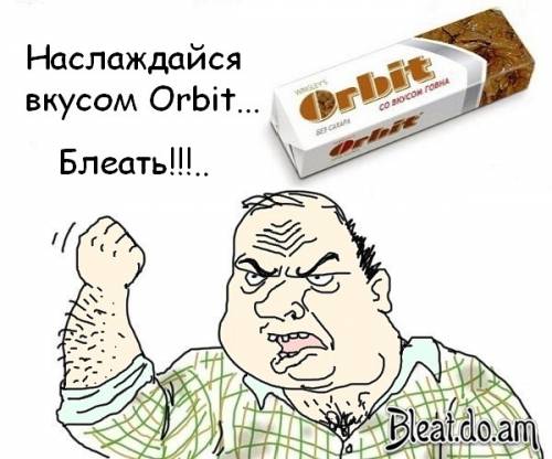 Наслаждайся вкусом Orbit, блеать!,Мужик блеать. Будь мужиком блеять!