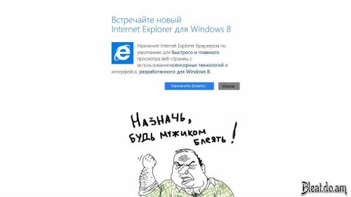 Новый Internet Explorer, блеать!,Мужик блеать. Будь мужиком блеять!
