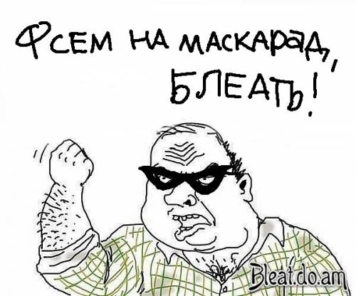 Всем на масскарад, блеать!,Мужик блеать. Будь мужиком блеять!